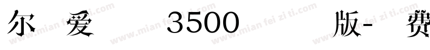 尔雅爱趣宋 3500字试用版字体转换